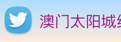 澳门太阳城线上 logo